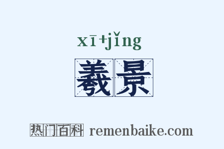 羲景是什么意思的图片